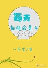 唯命是从下一句是什么