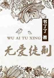 无爱者