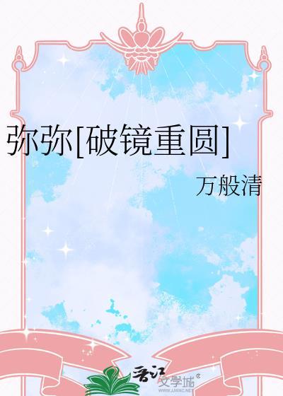 弥弥by万般清笔趣阁