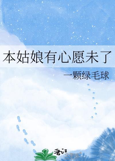 本姑娘的心愿未了TXT