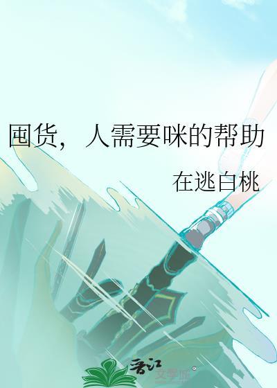 囤货人需要咪的帮助