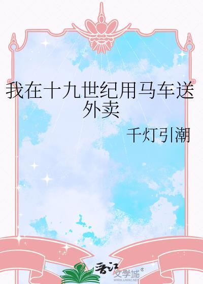 我在十九世纪当作家TXT