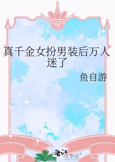 真千金是男生