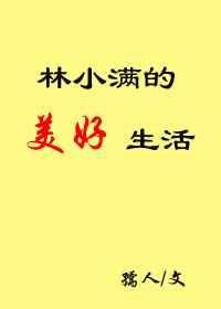林小满带走的话是什么