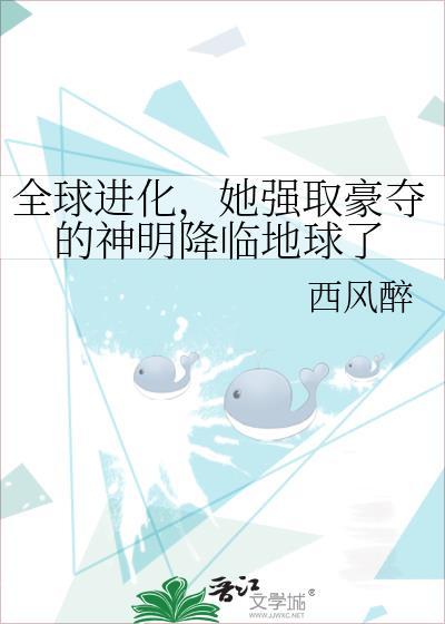 全球进化我强取豪夺的神明降临了西