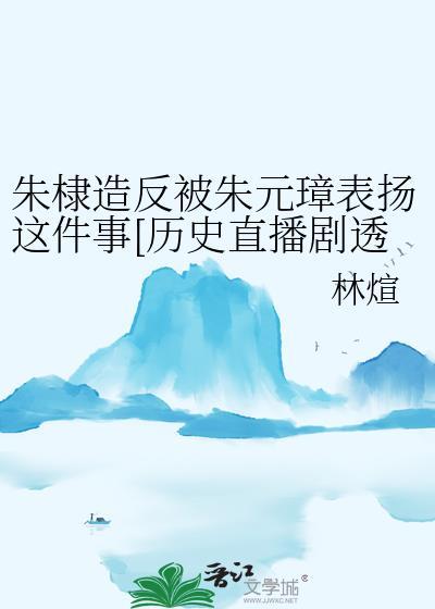 朱棣敢反朱元璋