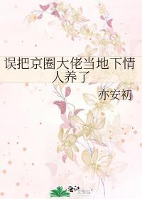 我误把京圈大小姐认成穷学生