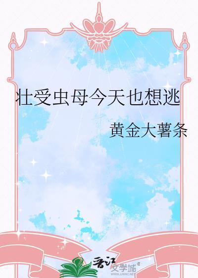 虫母今天也还想做人简介