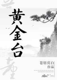 黄金台43截图微博