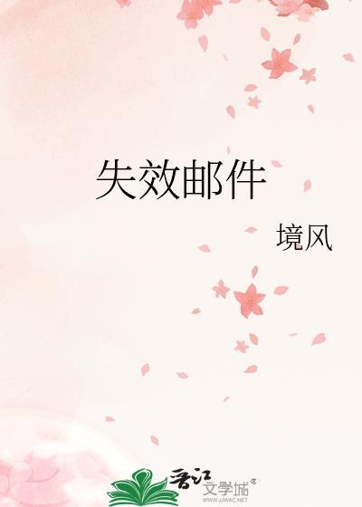 失效邮件by境风笔趣阁最新章节