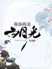 我是白月光短剧