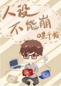 人设不能崩漫画