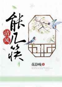 清风几许怎么用