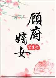 重生之顾家嫡女
