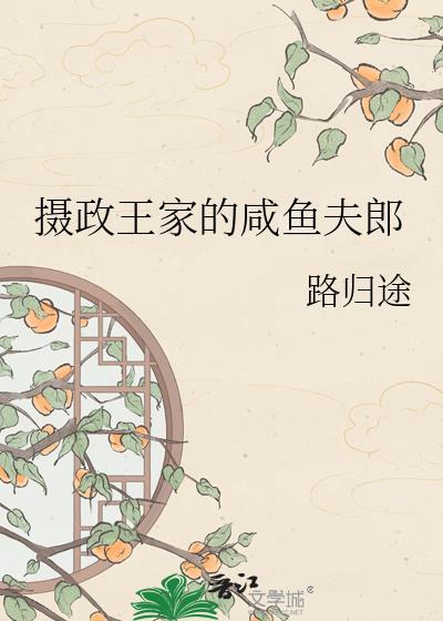 摄政王家的咸鱼夫郎路归途