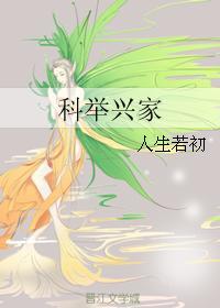 农家子科举兴家