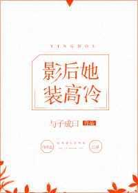 影后她又美又飒免费阅读