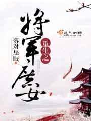 重生之将军府嫡女归来短剧免费观看