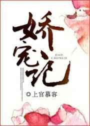 娇宠记 没删除荣耀少女