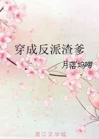 穿成反派的渣爹此生欢喜