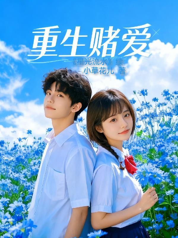 重生之关于赌的