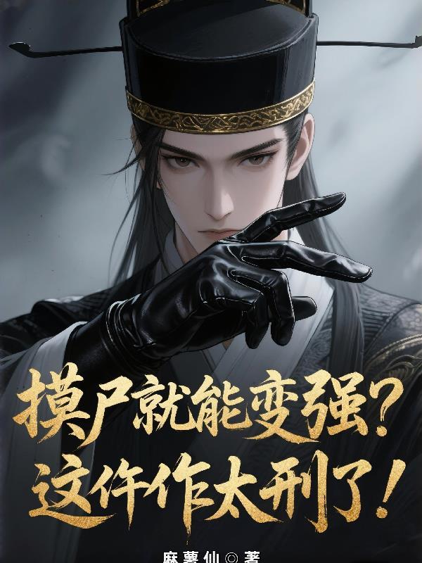摸尸需要强度吗