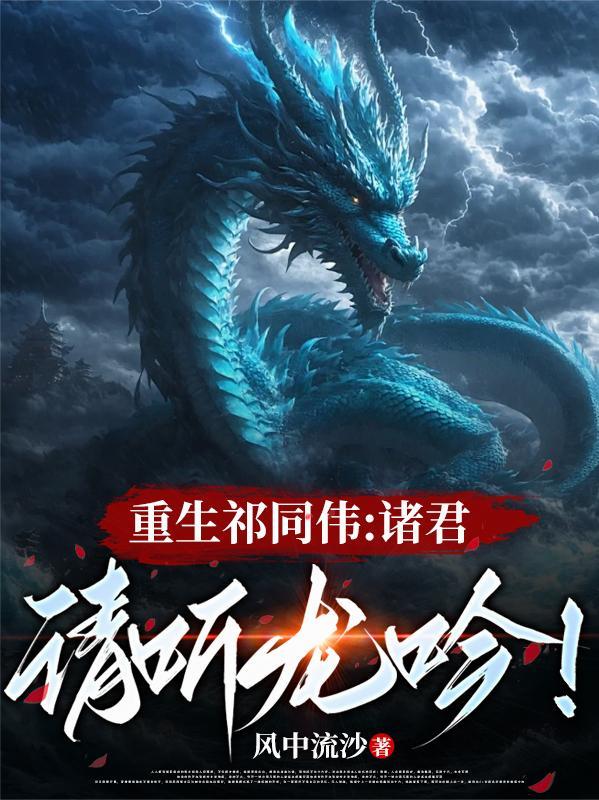 请听龙吟免费阅读
