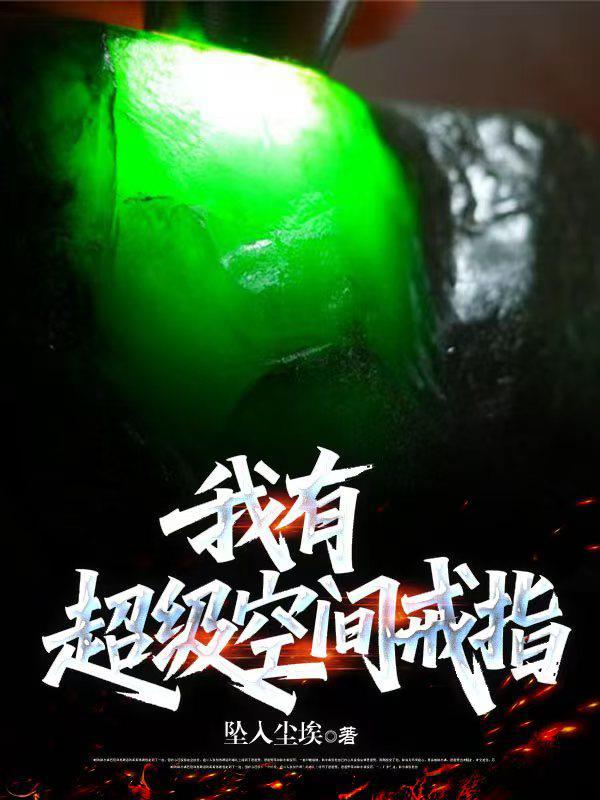 超级空间戒指免费阅读全本