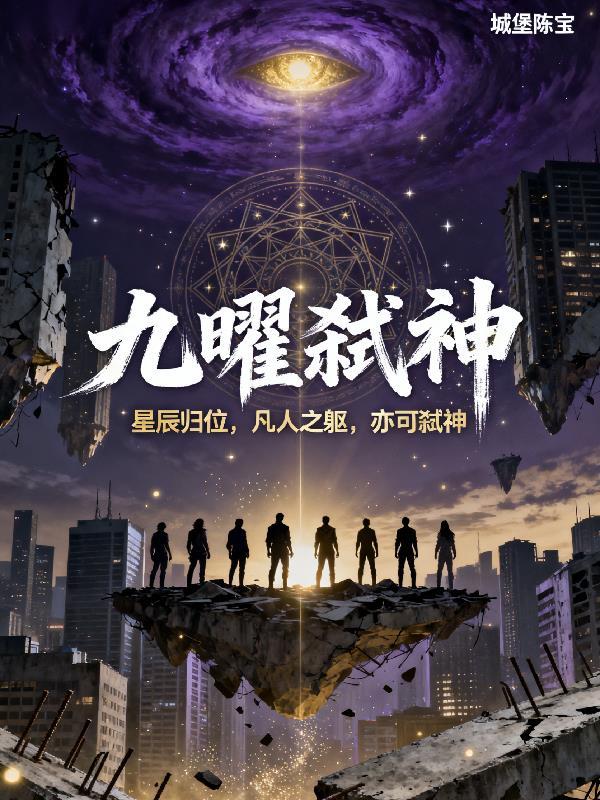 弑神九天