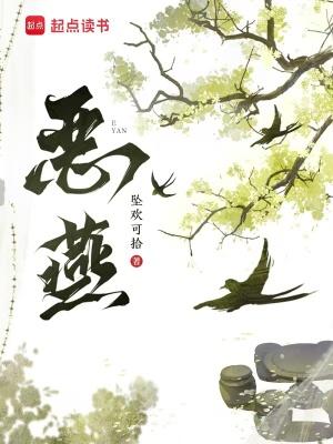 恶燕笔趣阁