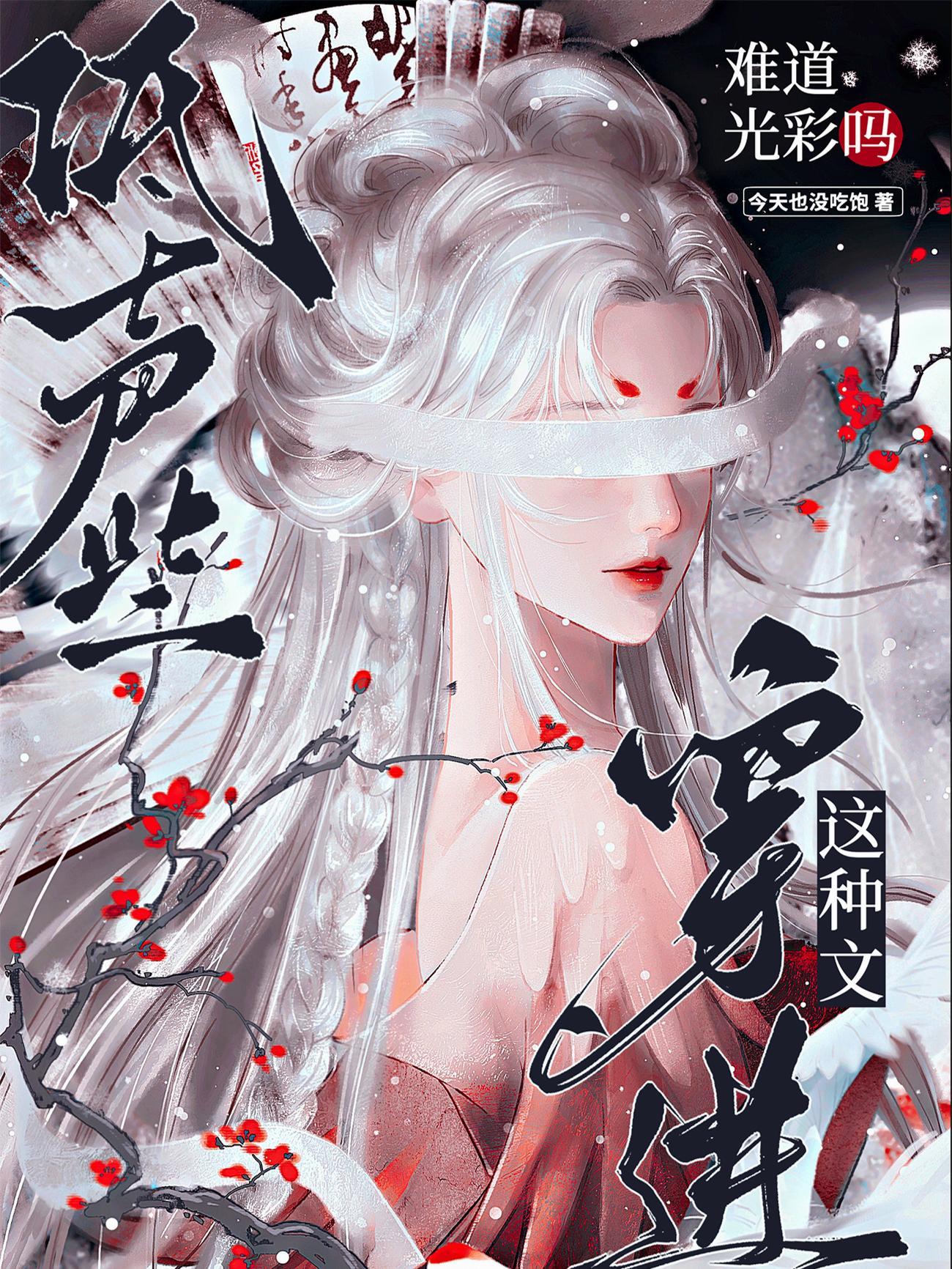 低声些穿进这种文哪道精彩吗