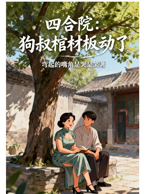 四合院李二狗