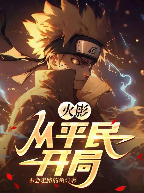 从火影开局收尸