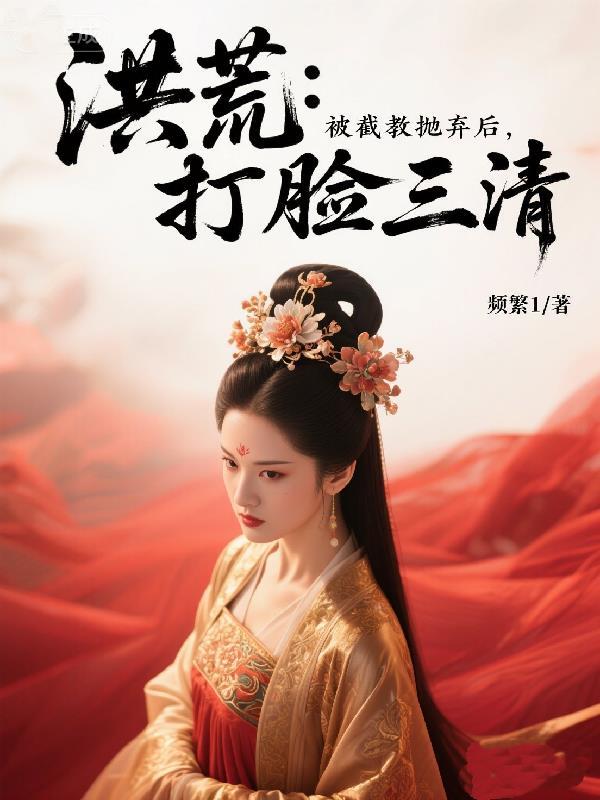 截教被我托管了