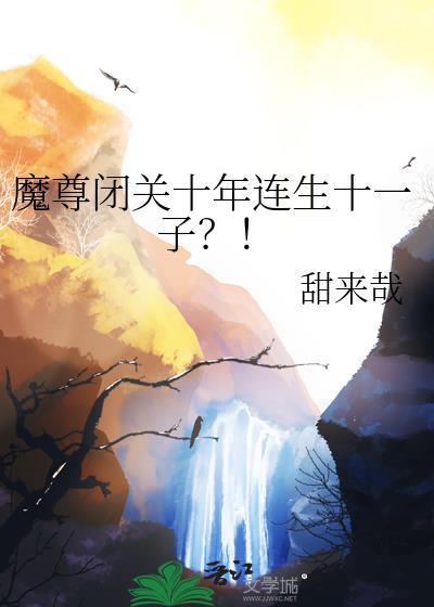 魔尊闭关十年连生十一子?
