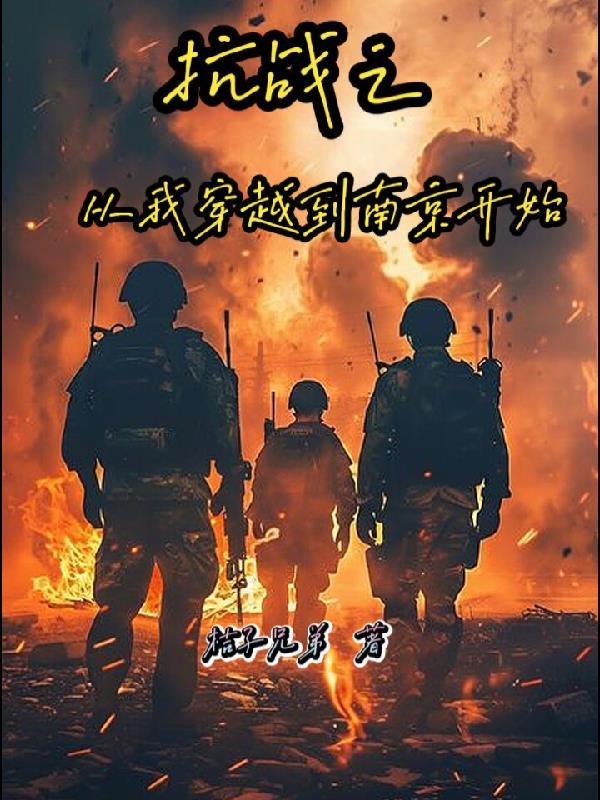 穿越抗战从南京逃出来的
