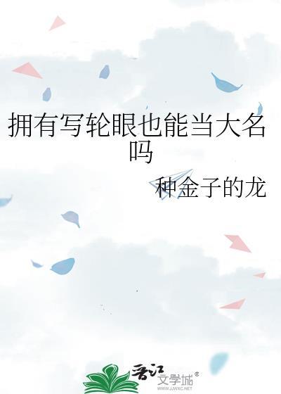写轮眼真的可以练出来吗