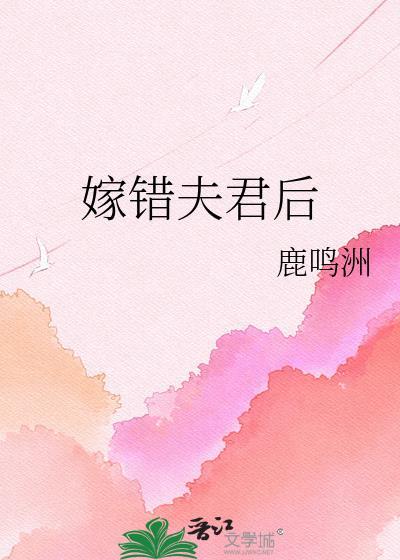 错嫁夫君舌甘