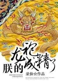 朕的龙袍都要被你逆臣看穿了