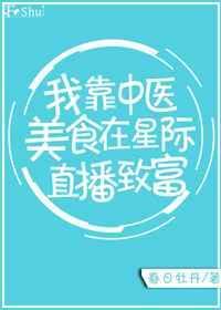 我靠美食直播征服星际