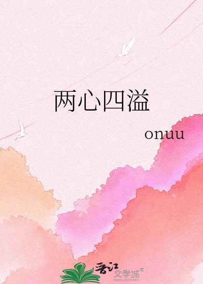 两心一意的意思