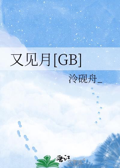 又见月gb泠砚舟