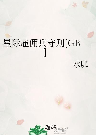 说打暑假工 你去当星际雇佣兵 个人实力等级
