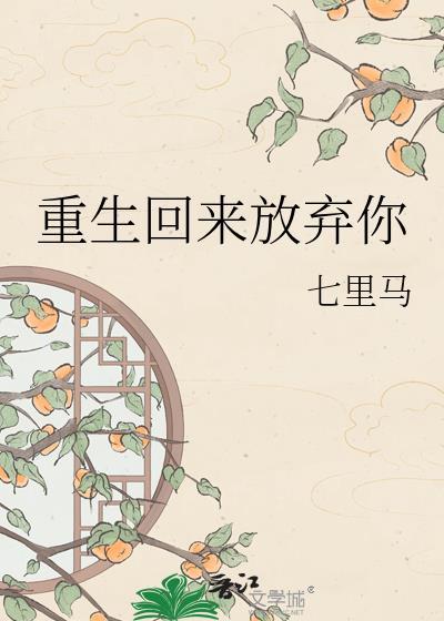 重生后放弃前妻短剧