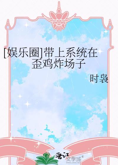 带着系统去