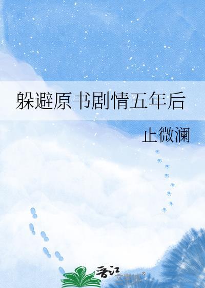 躲避原书剧情五年后by止微澜