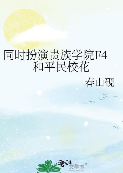 贵族学院f4女主