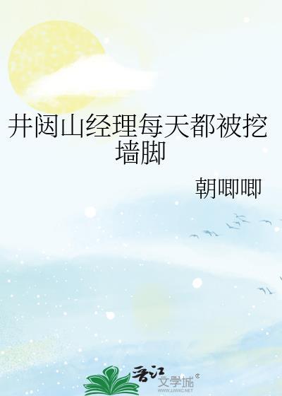 井闼山怎么读