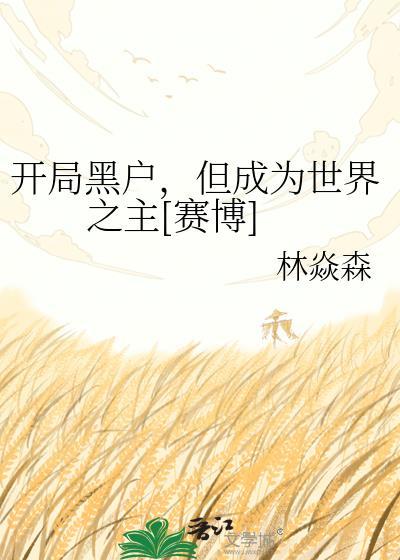 开局被全网黑