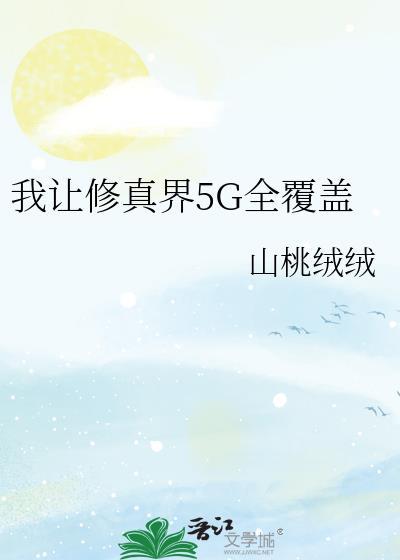让我给修仙界上点强度的